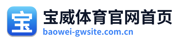 宝威体育官网首页